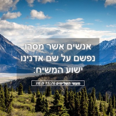 Picture 05 - מעשי השליחים 15:26 HEB - אנשים אשר מסרו נפשם על שם - Bible Verse Picture