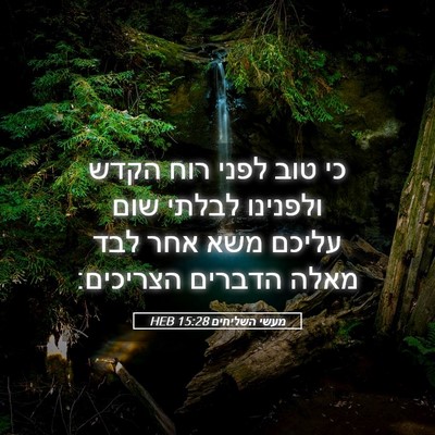 Picture 05 - מעשי השליחים 15:28 HEB - כי טוב לפני רוח הקדש - Bible Verse Picture