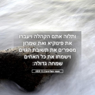 Picture 05 - מעשי השליחים 15:3 HEB - ותלוה אתם הקהלה ויעברו את - Bible Verse Picture