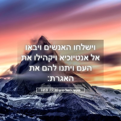 Picture 05 - מעשי השליחים 15:30 HEB - וישלחו האנשים ויבאו אל - Bible Verse Picture