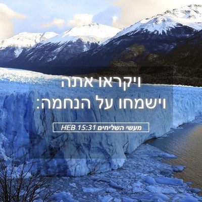 Picture 05 - מעשי השליחים 15:31 HEB - ויקראו אתה וישמחו על - Bible Verse Picture