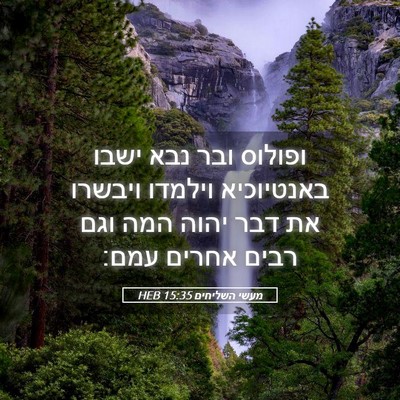 Picture 05 - מעשי השליחים 15:35 HEB - ופולוס ובר נבא ישבו - Bible Verse Picture