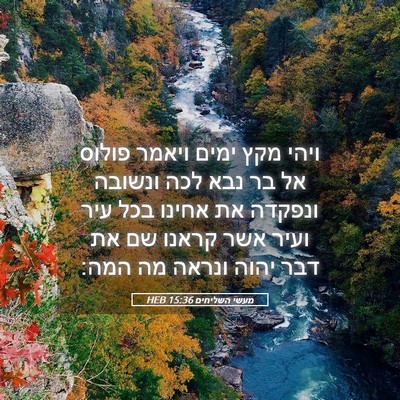 Picture 05 - מעשי השליחים 15:36 HEB - ויהי מקץ ימים ויאמר פולוס - Bible Verse Picture