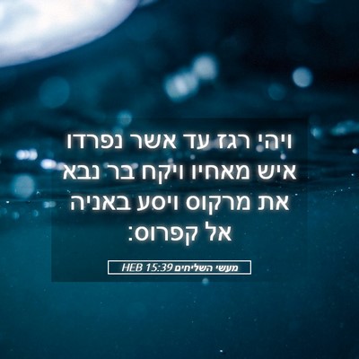 Picture 05 - מעשי השליחים 15:39 HEB - ויהי רגז עד אשר נפרדו איש - Bible Verse Picture
