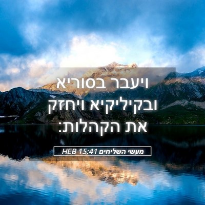 Picture 05 - מעשי השליחים 15:41 HEB - ויעבר בסוריא ובקיליקיא - Bible Verse Picture