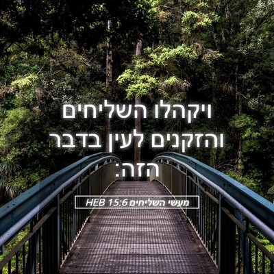 Picture 05 - מעשי השליחים 15:6 HEB - ויקהלו השליחים והזקנים - Bible Verse Picture