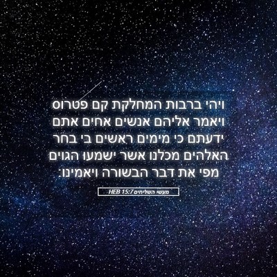Picture 05 - מעשי השליחים 15:7 HEB - ויהי ברבות המחלקת קם פטרוס - Bible Verse Picture
