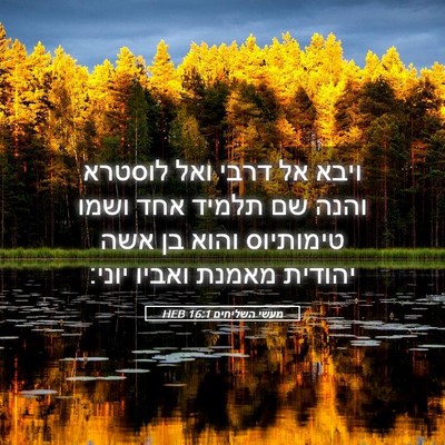 Picture 05 - מעשי השליחים 16:1 HEB - ויבא אל דרבי ואל לוסטרא - Bible Verse Picture