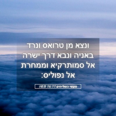 Picture 05 - מעשי השליחים 16:11 HEB - ונצא מן טרואס ונרד באניה - Bible Verse Picture