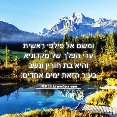 Picture 05 - מעשי השליחים 16:12 HEB - ומשם אל פילפי ראשית ערי - Bible Verse Picture