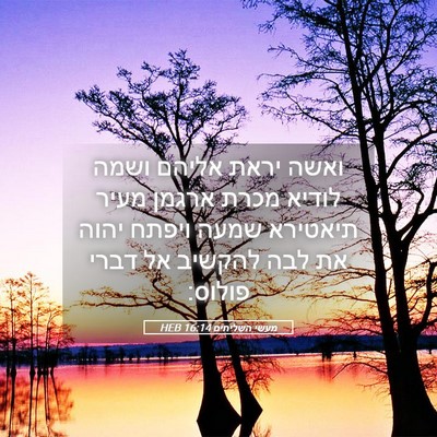 Picture 05 - מעשי השליחים 16:14 HEB - ואשה יראת אליהם ושמה לודיא - Bible Verse Picture