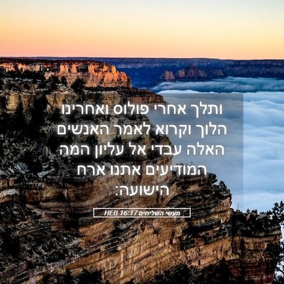 Picture 05 - מעשי השליחים 16:17 HEB - ותלך אחרי פולוס ואחרינו - Bible Verse Picture