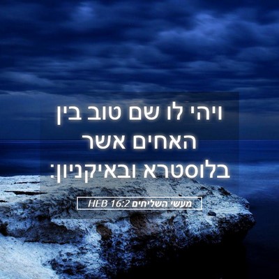 Picture 05 - מעשי השליחים 16:2 HEB - ויהי לו שם טוב בין האחים - Bible Verse Picture