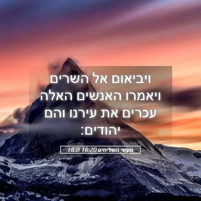 Picture 05 - מעשי השליחים 16:20 HEB - ויביאום אל השרים ויאמרו - Bible Verse Picture
