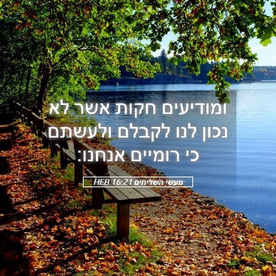 Picture 05 - מעשי השליחים 16:21 HEB - ומודיעים חקות אשר לא נכון - Bible Verse Picture