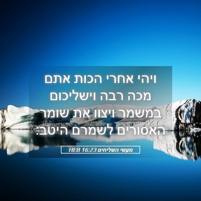 Picture 05 - מעשי השליחים 16:23 HEB - ויהי אחרי הכות אתם מכה רבה - Bible Verse Picture