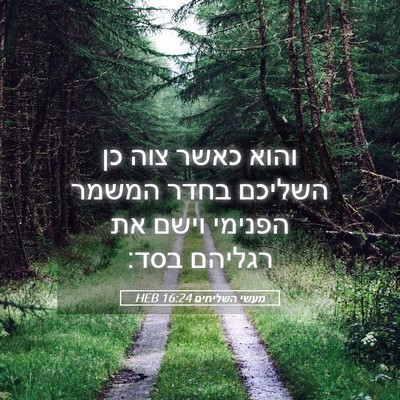 Picture 05 - מעשי השליחים 16:24 HEB - והוא כאשר צוה כן השליכם - Bible Verse Picture