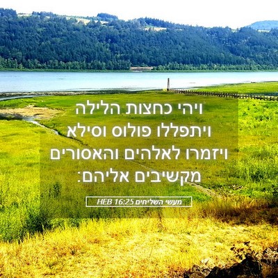 Picture 05 - מעשי השליחים 16:25 HEB - ויהי כחצות הלילה ויתפללו - Bible Verse Picture