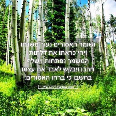 Picture 05 - מעשי השליחים 16:27 HEB - ושומר האסורים נעור משנתו - Bible Verse Picture