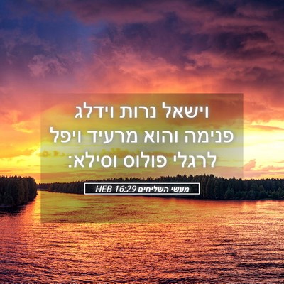 Picture 05 - מעשי השליחים 16:29 HEB - וישאל נרות וידלג פנימה - Bible Verse Picture