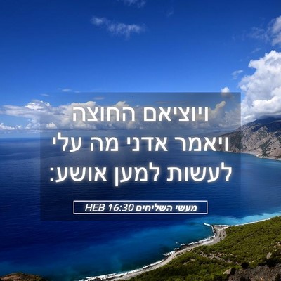 Picture 05 - מעשי השליחים 16:30 HEB - ויוציאם החוצה ויאמר אדני - Bible Verse Picture