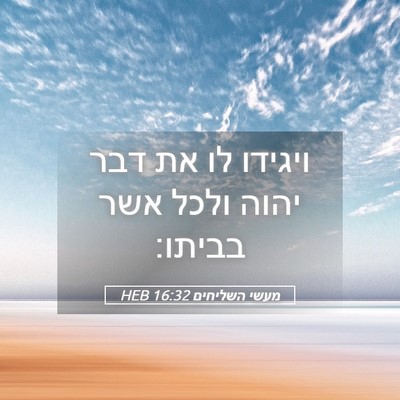 Picture 05 - מעשי השליחים 16:32 HEB - ויגידו לו את דבר יהוה ולכל - Bible Verse Picture