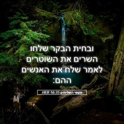 Picture 05 - מעשי השליחים 16:35 HEB - ובחית הבקר שלחו השרים את - Bible Verse Picture