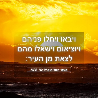 Picture 05 - מעשי השליחים 16:39 HEB - ויבאו ויחלו פניהם ויוציאום - Bible Verse Picture