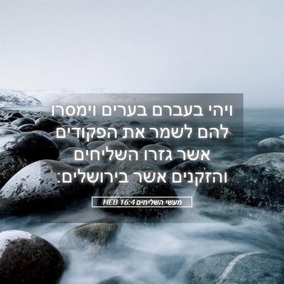 Picture 05 - מעשי השליחים 16:4 HEB - ויהי בעברם בערים וימסרו - Bible Verse Picture