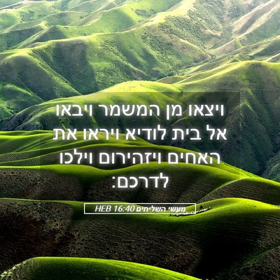 Picture 05 - מעשי השליחים 16:40 HEB - ויצאו מן המשמר ויבאו אל בית - Bible Verse Picture