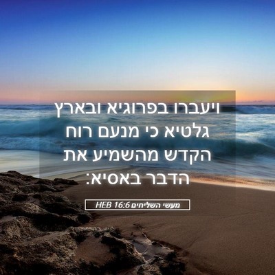 Picture 05 - מעשי השליחים 16:6 HEB - ויעברו בפרוגיא ובארץ גלטיא - Bible Verse Picture