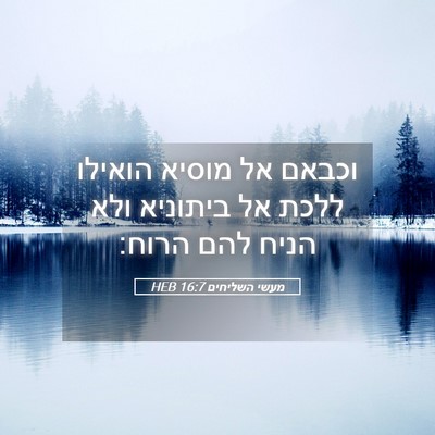 Picture 05 - מעשי השליחים 16:7 HEB - וכבאם אל מוסיא הואילו ללכת - Bible Verse Picture