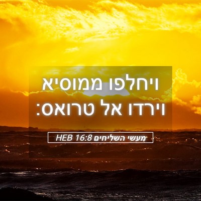Picture 05 - מעשי השליחים 16:8 HEB - ויחלפו ממוסיא וירדו אל - Bible Verse Picture