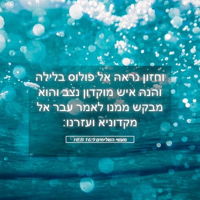 Picture 05 - מעשי השליחים 16:9 HEB - וחזון נראה אל פולוס בלילה - Bible Verse Picture