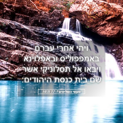 Picture 05 - מעשי השליחים 17:1 HEB - ויהי אחרי עברם באמפפוליס - Bible Verse Picture