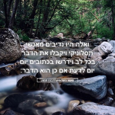 Picture 05 - מעשי השליחים 17:11 HEB - ואלה היו נדיבים מאנשי - Bible Verse Picture