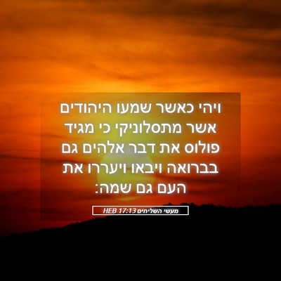 Picture 05 - מעשי השליחים 17:13 HEB - ויהי כאשר שמעו היהודים אשר - Bible Verse Picture