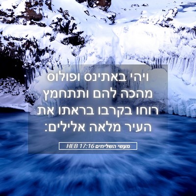 Picture 05 - מעשי השליחים 17:16 HEB - ויהי באתינס ופולוס מהכה - Bible Verse Picture