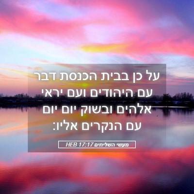 Picture 05 - מעשי השליחים 17:17 HEB - על כן בבית הכנסת דבר עם - Bible Verse Picture