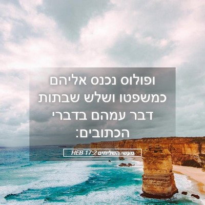Picture 05 - מעשי השליחים 17:2 HEB - ופולוס נכנס אליהם כמשפטו - Bible Verse Picture