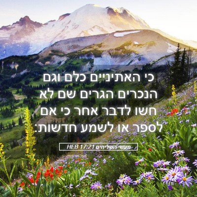 Picture 05 - מעשי השליחים 17:21 HEB - כי האתיניים כלם וגם הנכרים - Bible Verse Picture