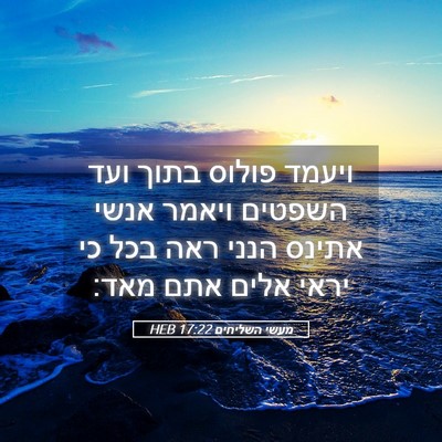 Picture 05 - מעשי השליחים 17:22 HEB - ויעמד פולוס בתוך ועד - Bible Verse Picture