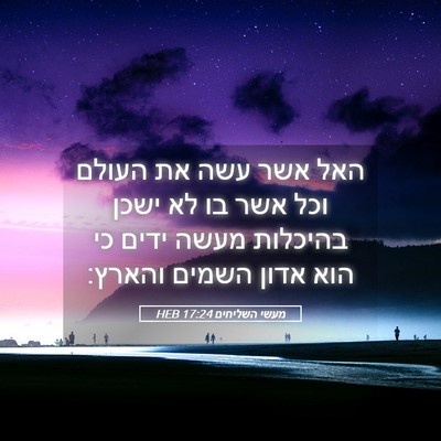 Picture 05 - מעשי השליחים 17:24 HEB - האל אשר עשה את העולם וכל - Bible Verse Picture