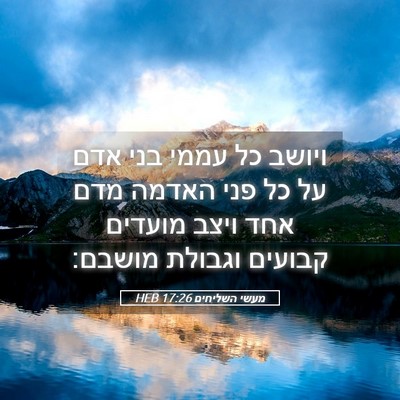Picture 05 - מעשי השליחים 17:26 HEB - ויושב כל עממי בני אדם על כל - Bible Verse Picture