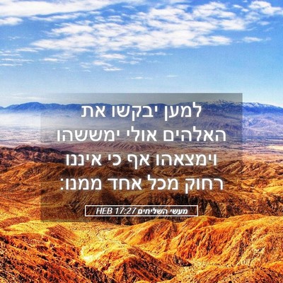 Picture 05 - מעשי השליחים 17:27 HEB - למען יבקשו את האלהים אולי - Bible Verse Picture