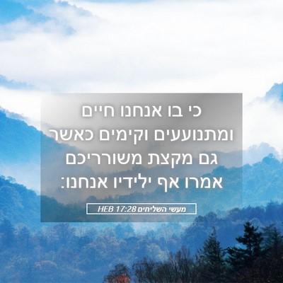 Picture 05 - מעשי השליחים 17:28 HEB - כי בו אנחנו חיים ומתנועעים - Bible Verse Picture