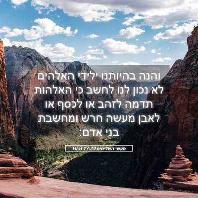 Picture 05 - מעשי השליחים 17:29 HEB - והנה בהיותנו ילידי האלהים - Bible Verse Picture