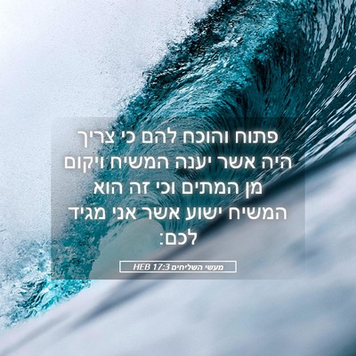 Picture 05 - מעשי השליחים 17:3 HEB - פתוח והוכח להם כי צריך היה - Bible Verse Picture
