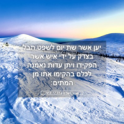 Picture 05 - מעשי השליחים 17:31 HEB - יען אשר שת יום לשפט תבל - Bible Verse Picture