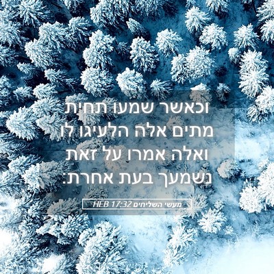 Picture 05 - מעשי השליחים 17:32 HEB - וכאשר שמעו תחית מתים אלה - Bible Verse Picture